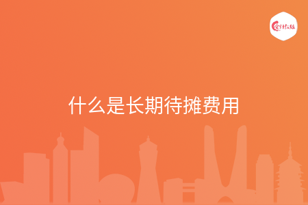 什么是长期待摊费用