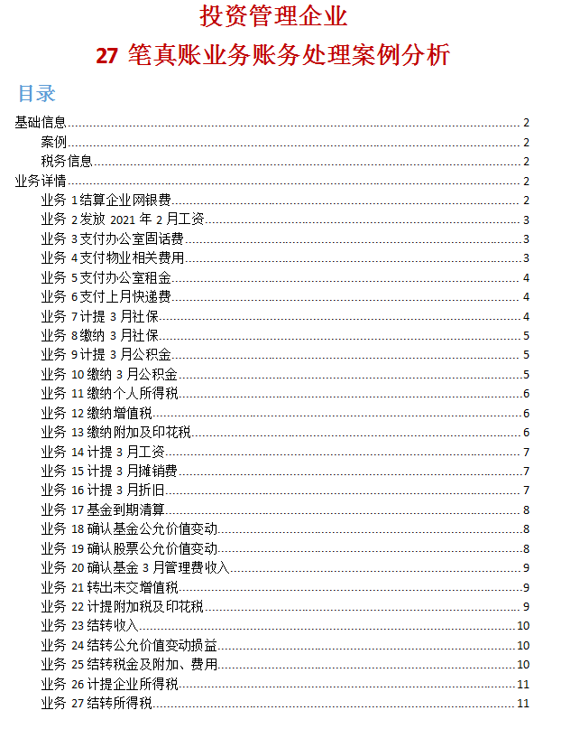 27笔投资管理企业账务处理
