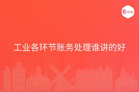 工业各环节账务处理谁讲的好
