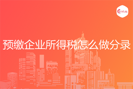 预缴企业所得税怎么做分录