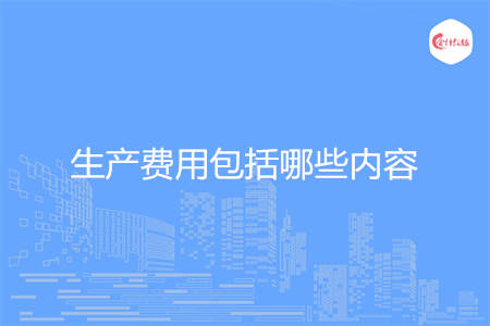 生产费用包括哪些内容
