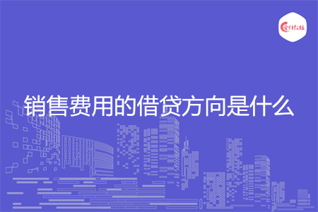 销售费用的借贷方向是什么
