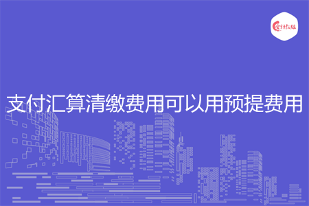 支付汇算清缴费用可以用预提费用