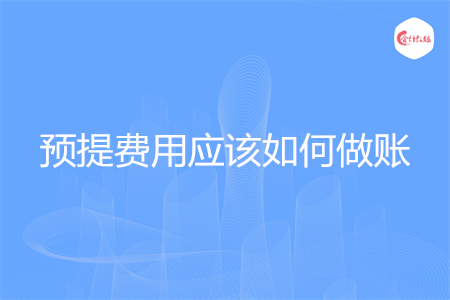 预提费用应该如何做账