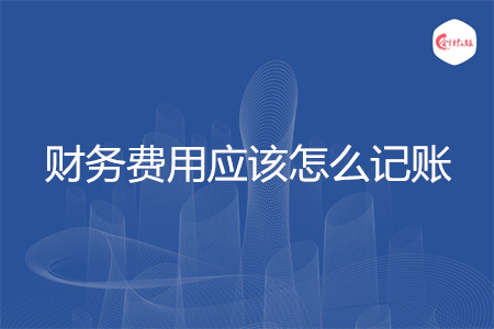 财务费用应该怎么记账