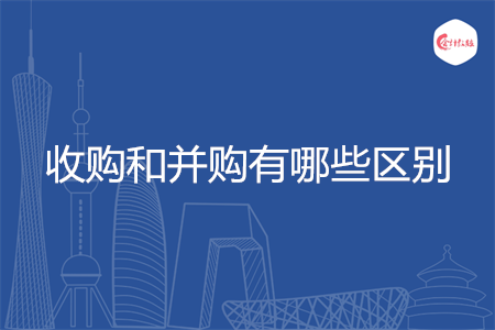 收购和并购有哪些区别