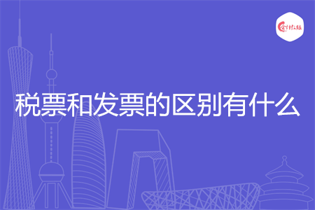 税票和发票的区别有什么