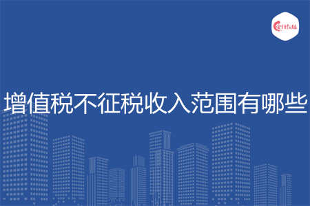 增值税不征税收入范围有哪些