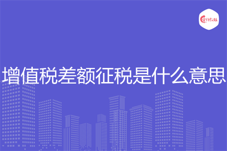 增值税差额征税是什么意思