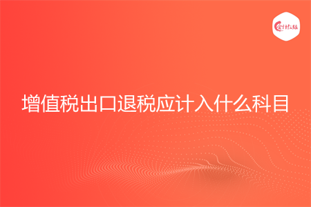 增值税出口退税应计入什么科目