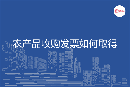 农产品收购发票如何取得
