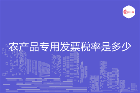 农产品专用发票税率是多少