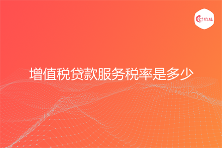 增值税贷款服务税率是多少