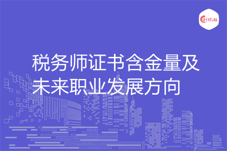 稅務(wù)師證書含金量及未來(lái)職業(yè)發(fā)展方向