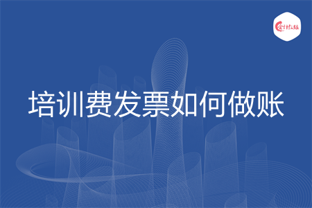 培训费发票如何做账
