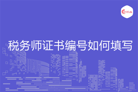 稅務(wù)師證書編號如何填寫