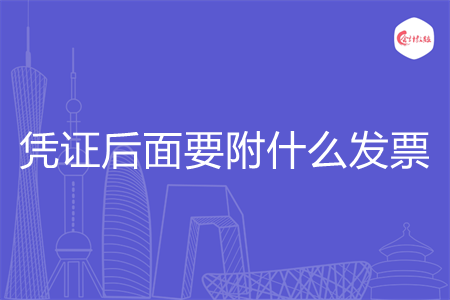 凭证后面要附什么发票