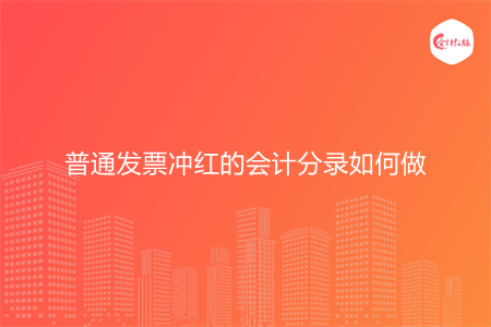 普通发票冲红的会计分录如何做
