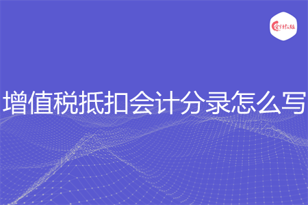 增值税抵扣会计分录怎么写