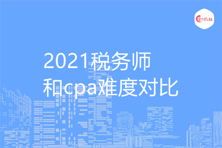 2021稅務(wù)師和cpa難度對(duì)比