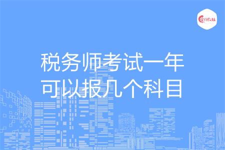 稅務(wù)師考試一年可以報(bào)幾個(gè)科目