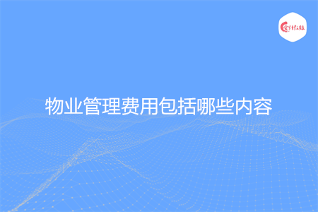 物业管理费用包括哪些内容