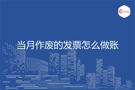 当月作废的发票怎么做账