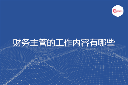 财务主管的工作内容有哪些