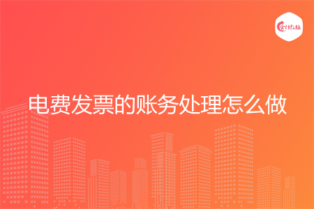 电费发票的账务处理怎么做