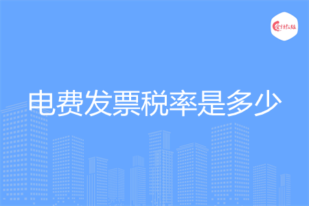 电费发票税率是多少