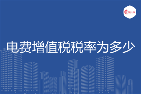 电费增值税税率为多少
