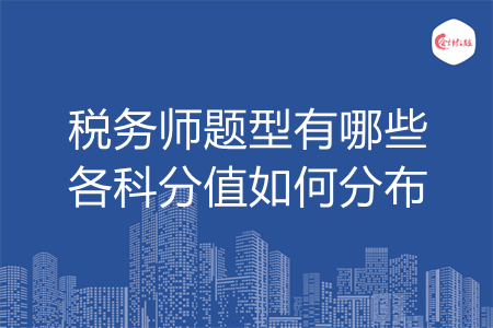 稅務(wù)師題型有哪些各科分值如何分布