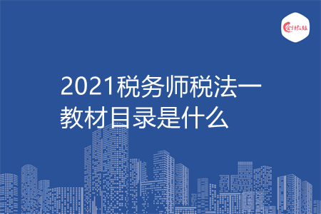 2021稅務(wù)師稅法一教材目錄是什么