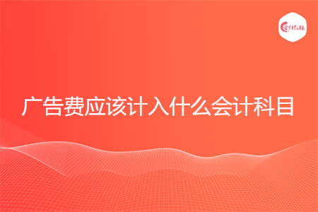 广告费应该计入什么会计科目