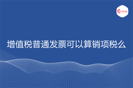 增值税普通发票可以算销项税么