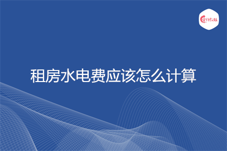 租房水电费应该怎么计算