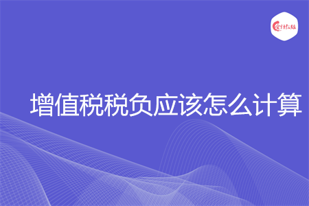 增值税税负应该怎么计算