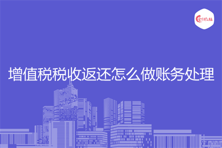 增值税税收返还怎么做账务处理