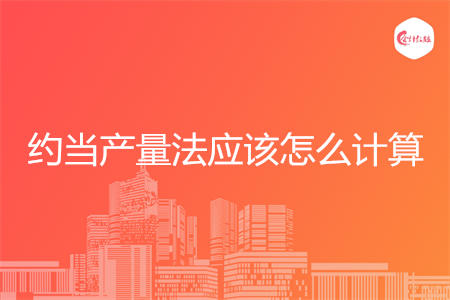 约当产量法应该怎么计算