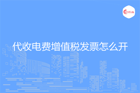 代收电费增值税发票怎么开