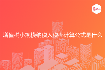 增值税小规模纳税人税率计算公式是什么