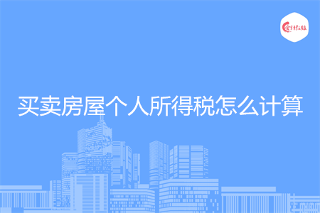 买卖房屋个人所得税怎么计算