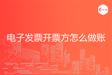 电子发票开票方怎么做账