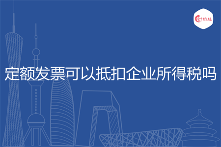 定额发票可以抵扣企业所得税吗