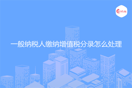 一般纳税人缴纳增值税分录怎么处理