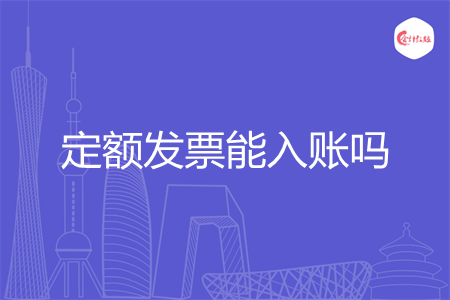 定额发票能入账吗