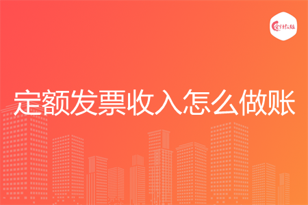 定额发票收入怎么做账