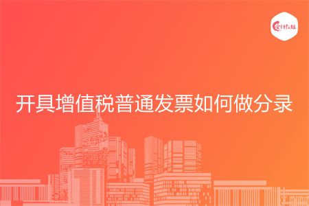 开具增值税普通发票如何做分录