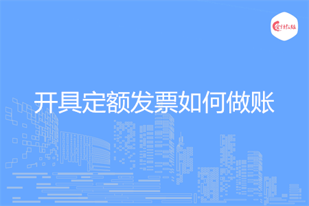 开具定额发票如何做账