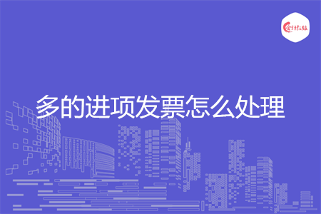 多的进项发票怎么处理